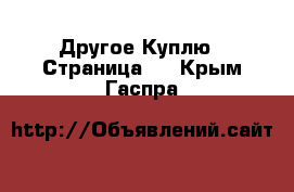 Другое Куплю - Страница 2 . Крым,Гаспра